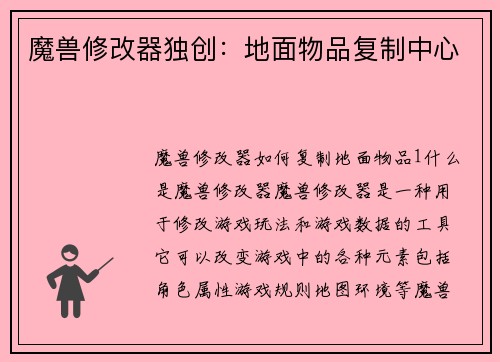 魔兽修改器独创：地面物品复制中心