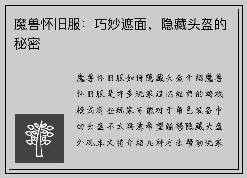 魔兽怀旧服：巧妙遮面，隐藏头盔的秘密