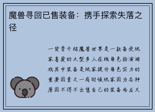 魔兽寻回已售装备：携手探索失落之径