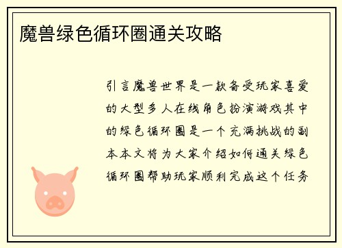 魔兽绿色循环圈通关攻略