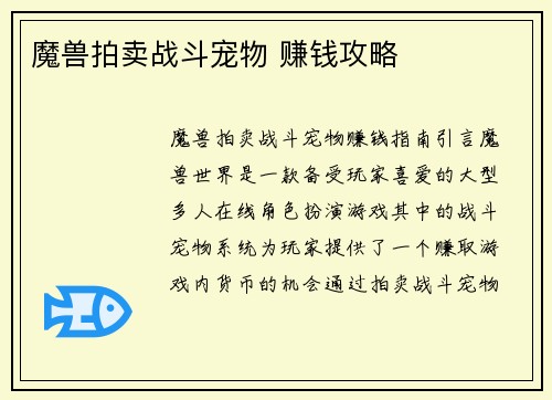 魔兽拍卖战斗宠物 赚钱攻略