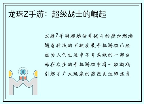 龙珠Z手游：超级战士的崛起