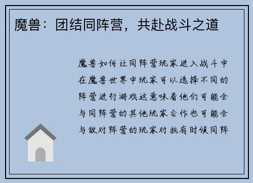 魔兽：团结同阵营，共赴战斗之道