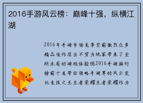 2016手游风云榜：巅峰十强，纵横江湖