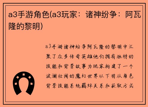 a3手游角色(a3玩家：诸神纷争：阿瓦隆的黎明)