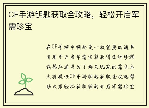 CF手游钥匙获取全攻略，轻松开启军需珍宝