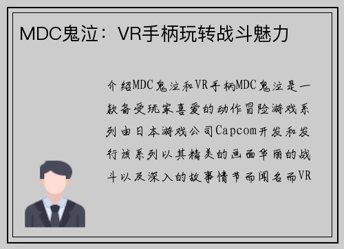 MDC鬼泣：VR手柄玩转战斗魅力