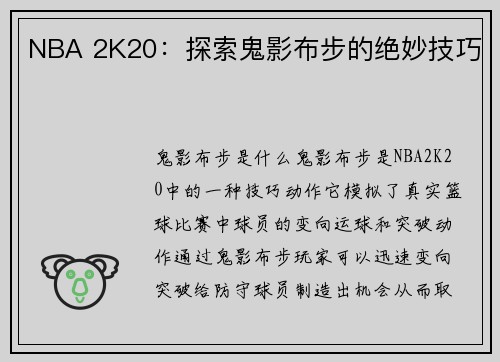 NBA 2K20：探索鬼影布步的绝妙技巧