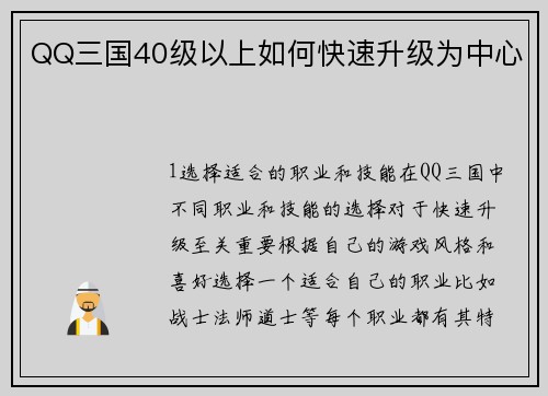 QQ三国40级以上如何快速升级为中心