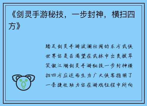 《剑灵手游秘技，一步封神，横扫四方》