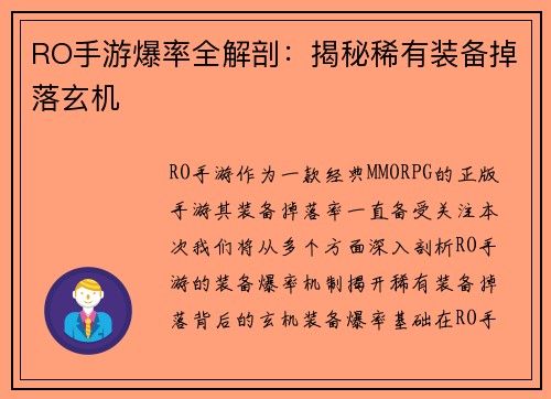 RO手游爆率全解剖：揭秘稀有装备掉落玄机