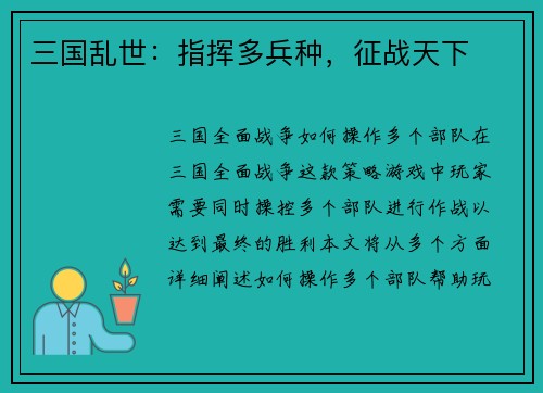 三国乱世：指挥多兵种，征战天下