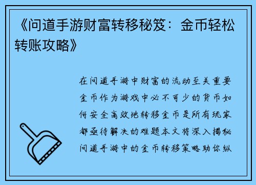 《问道手游财富转移秘笈：金币轻松转账攻略》