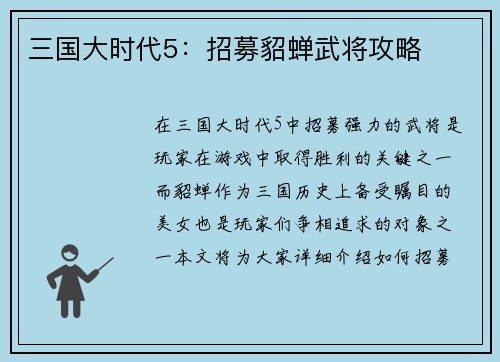 三国大时代5：招募貂蝉武将攻略