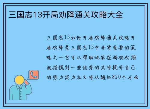 三国志13开局劝降通关攻略大全