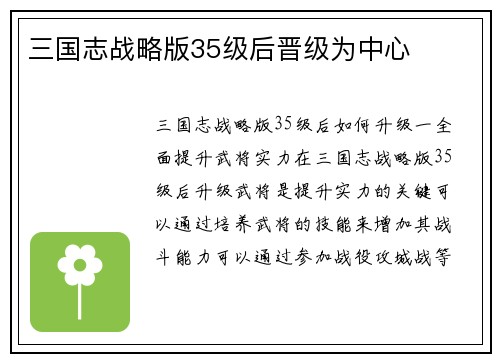 三国志战略版35级后晋级为中心