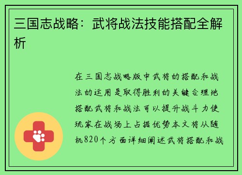 三国志战略：武将战法技能搭配全解析