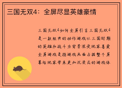 三国无双4：全屏尽显英雄豪情