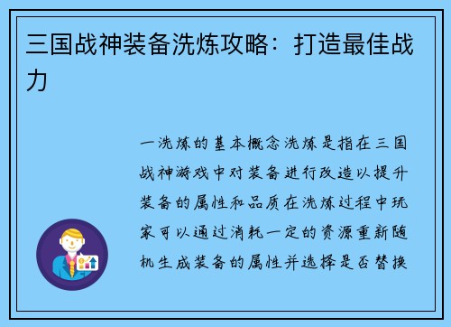 三国战神装备洗炼攻略：打造最佳战力