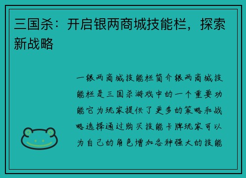 三国杀：开启银两商城技能栏，探索新战略