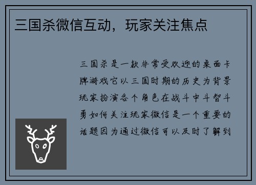 三国杀微信互动，玩家关注焦点