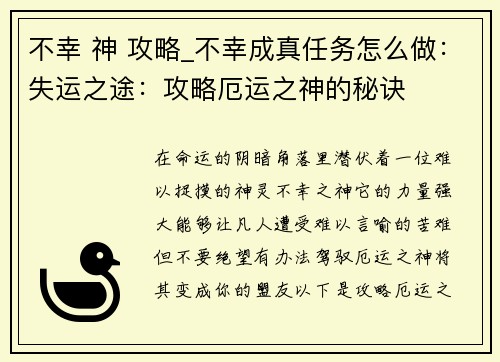 不幸 神 攻略_不幸成真任务怎么做：失运之途：攻略厄运之神的秘诀
