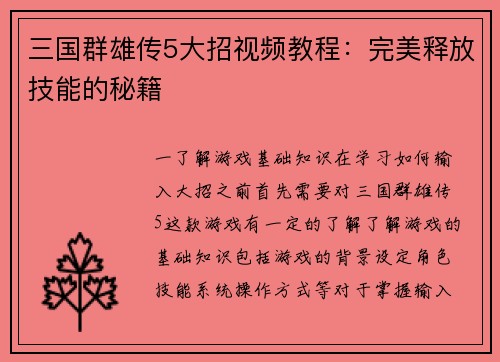 三国群雄传5大招视频教程：完美释放技能的秘籍
