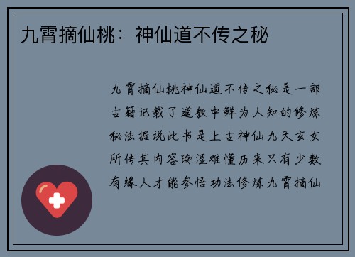 九霄摘仙桃：神仙道不传之秘