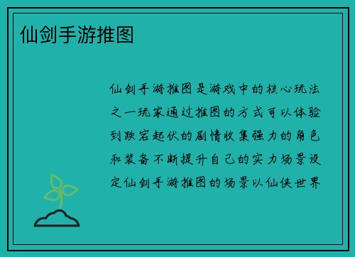 仙剑手游推图