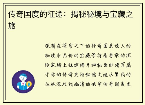 传奇国度的征途：揭秘秘境与宝藏之旅