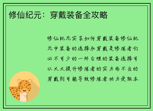 修仙纪元：穿戴装备全攻略