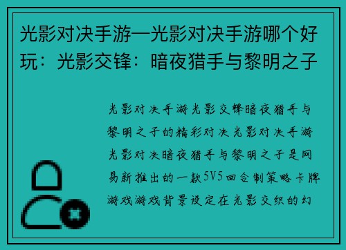 光影对决手游—光影对决手游哪个好玩：光影交锋：暗夜猎手与黎明之子