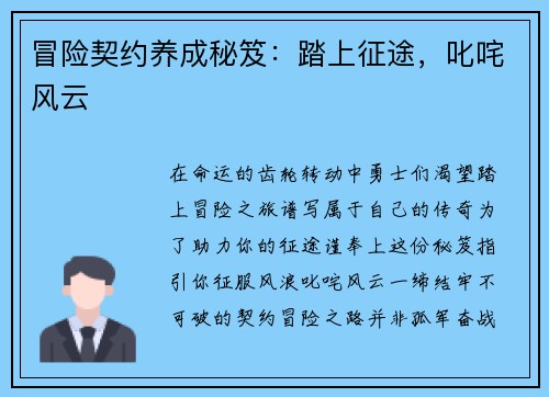 冒险契约养成秘笈：踏上征途，叱咤风云