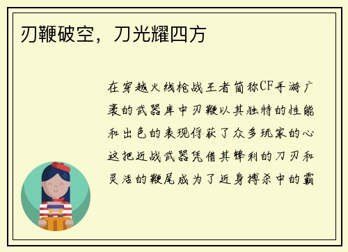 刃鞭破空，刀光耀四方