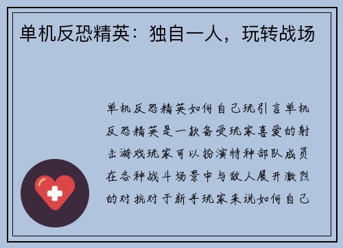 单机反恐精英：独自一人，玩转战场