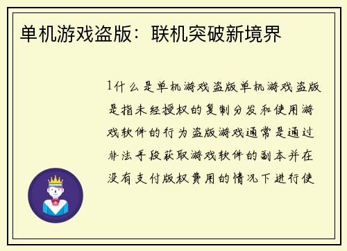 单机游戏盗版：联机突破新境界