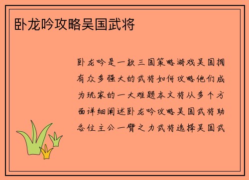 卧龙吟攻略吴国武将