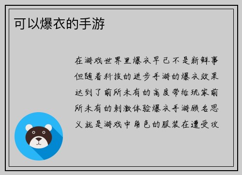 可以爆衣的手游