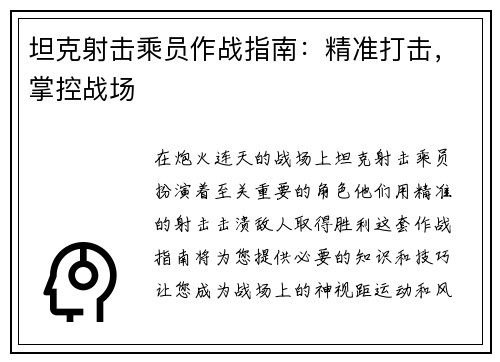 坦克射击乘员作战指南：精准打击，掌控战场