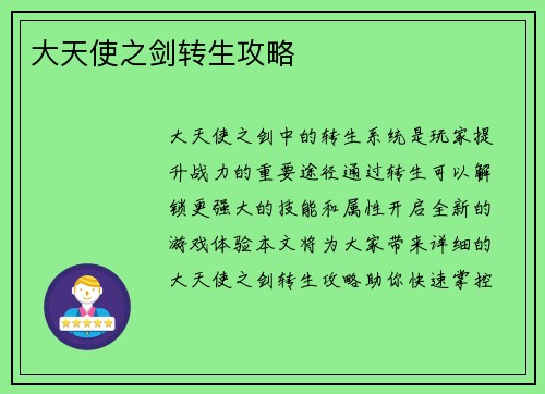 大天使之剑转生攻略