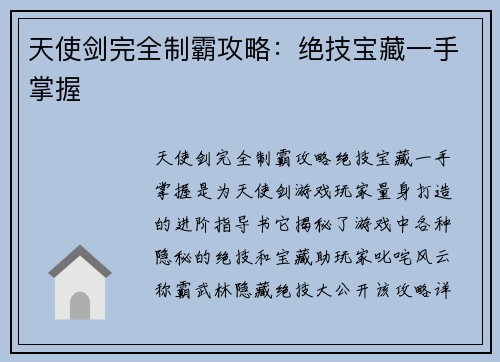 天使剑完全制霸攻略：绝技宝藏一手掌握