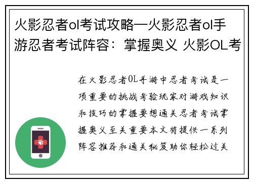 火影忍者ol考试攻略—火影忍者ol手游忍者考试阵容：掌握奥义 火影OL考试通关秘笈