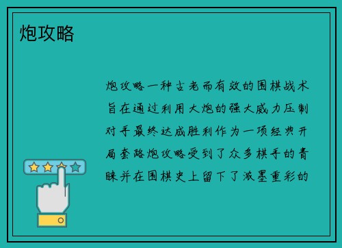 炮攻略