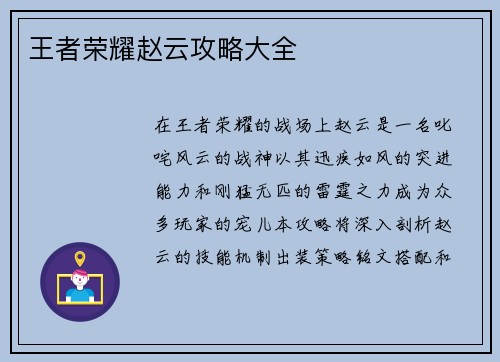 王者荣耀赵云攻略大全