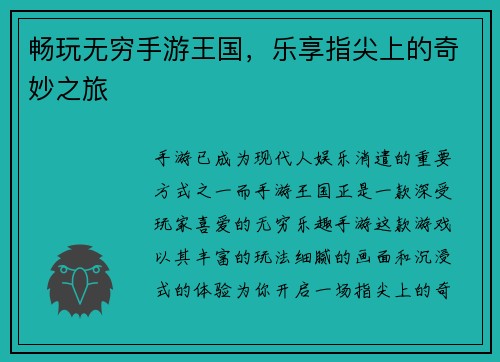 畅玩无穷手游王国，乐享指尖上的奇妙之旅