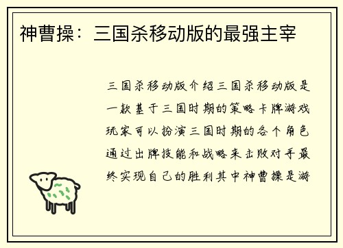神曹操：三国杀移动版的最强主宰