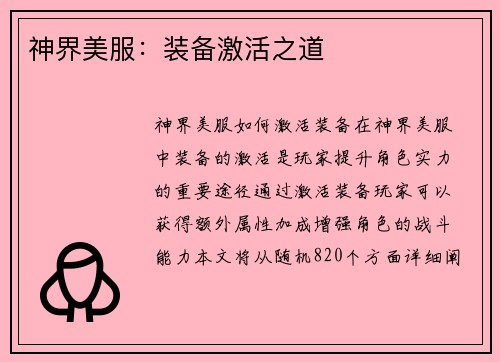 神界美服：装备激活之道
