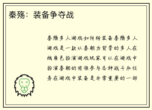 秦殇：装备争夺战