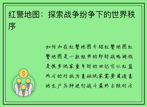 红警地图：探索战争纷争下的世界秩序