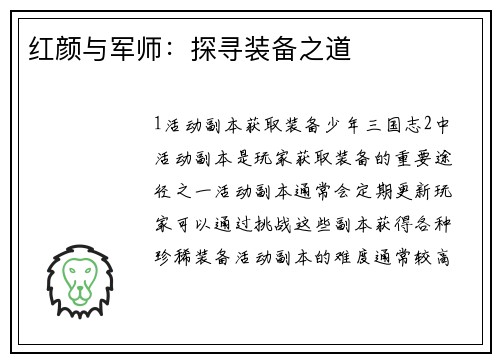 红颜与军师：探寻装备之道